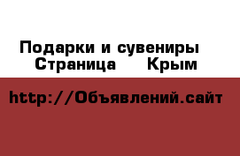  Подарки и сувениры - Страница 7 . Крым